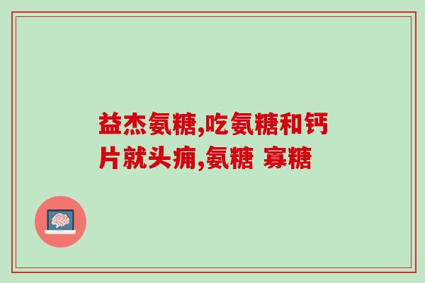 狗狗都可以吃软骨素吗视频(狗狗适合食用软骨素吗？了解一下视频里的答案！)
