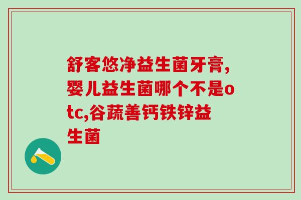 宝宝益生菌会有什么问题吗(婴儿服用益生菌是否存在问题？)