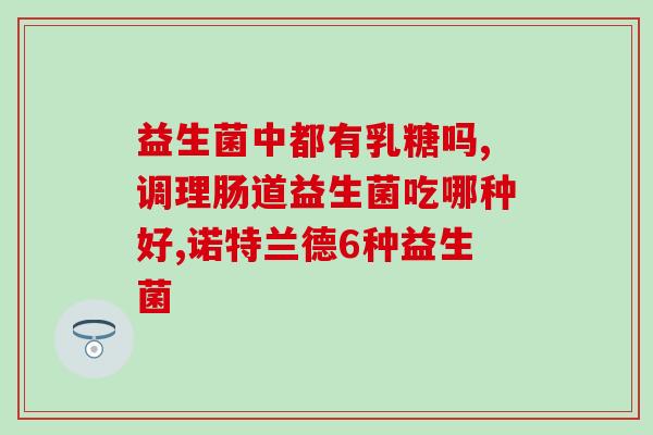 宝宝健康用不用吃益生菌(宝宝健康是否需要摄入益生菌？)