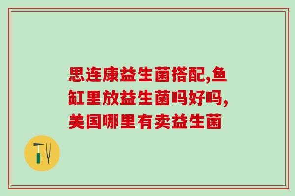 孕期益生菌要坚持吃吗(孕妇需坚持食用益生菌来保健)