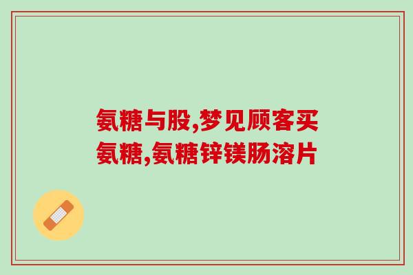 澳至尊葡萄糖胺软骨素胶囊(澳大利亚至尊葡萄糖软骨素胶囊推荐)