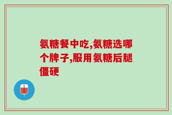 澳洲氨糖维骨力含糖吗(澳洲维骨力氨糖含糖吗？)