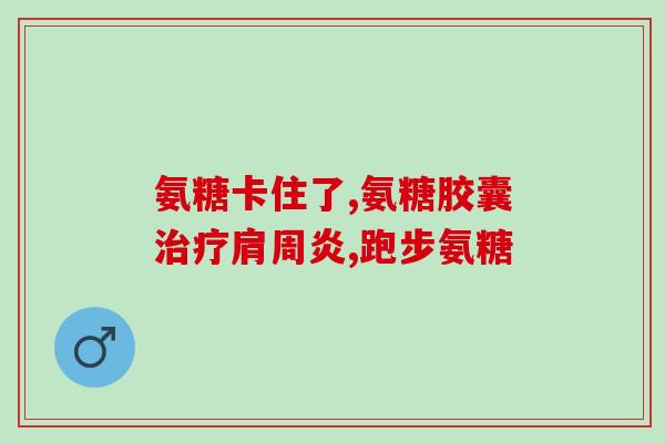 澳美制药厂氨糖(澳美制药厂生产高质量氨糖药品)