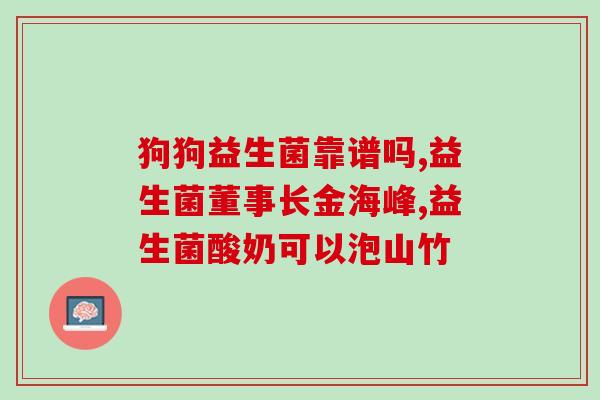宝宝11天吃什么益生菌好(11天宝宝如何选择有效的益生菌？)