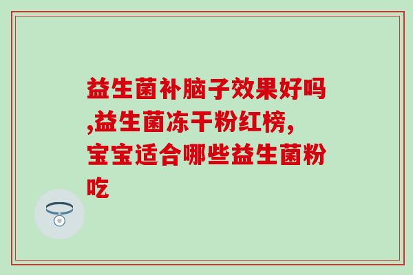 如何给小孩喂益生菌吃药(小孩如何服用益生菌药物？)