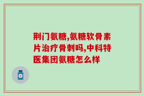 澳洲氨糖软骨素加上班(澳洲出产的氨糖软骨素——关爱关节健康