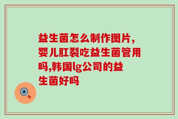 宝宝益生菌凝胶糖果(宝宝营养首选:益生菌凝胶糖果) 宝宝益生菌凝胶糖果(宝宝营养首选:益生菌凝胶糖果)