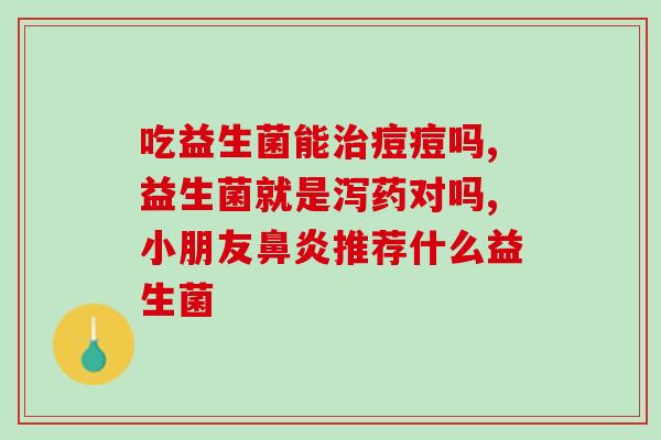 宝宝用的益生菌怎么吃(如何给宝宝正确使用益生菌)