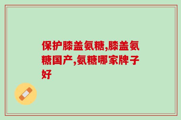 爱拉维雅氨糖(爱拉维雅氨糖：缓解关节疼痛的有效成分)