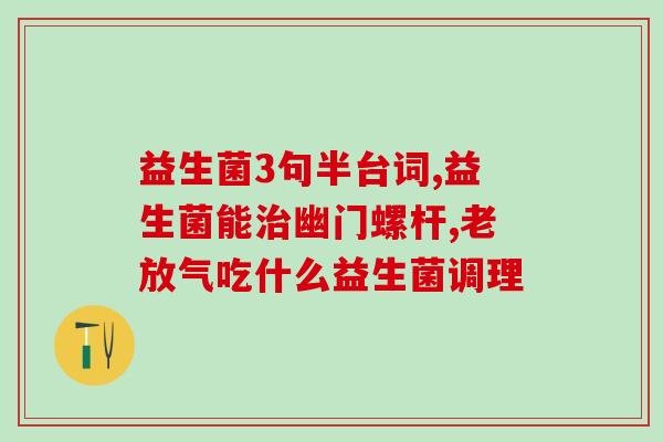 宝宝益生菌口腔喷雾作用(口腔喷雾,适合宝宝服用的益生菌) 宝宝益生菌口腔喷雾作用(口腔喷雾,适合宝宝服用的益生菌)