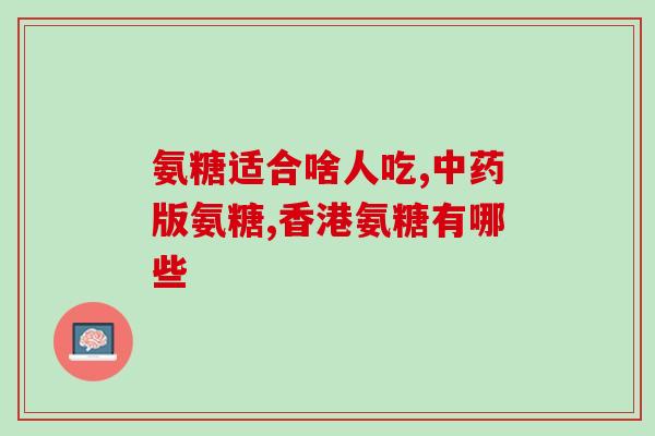 爱普泰氨糖软骨素(爱普泰氨糖软骨素：缓解关节疼痛的良方)