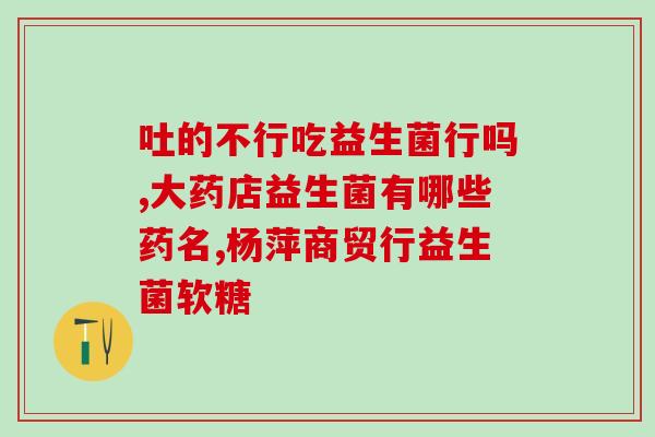 宝宝吃什么益生菌调理好(给宝宝吃益生菌，让宝宝健康成长)