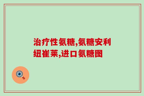 澳门医博士氨糖(澳门博士研究氨糖增强健康的功效)