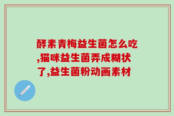 女孩能长期吃益生菌吗一岁(能吃益生菌吗？女孩一岁长期食用可能吗？)