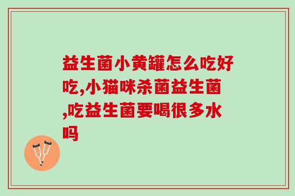 宝宝吃完益生菌还不拉屎(宝宝食用益生菌后便秘无解？这些方法或许能缓解。)