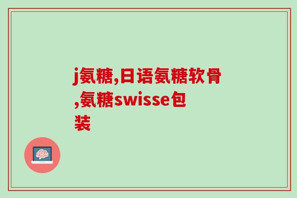 猫软骨素每天用量多少(猫软骨素每日建议用量是多少？)