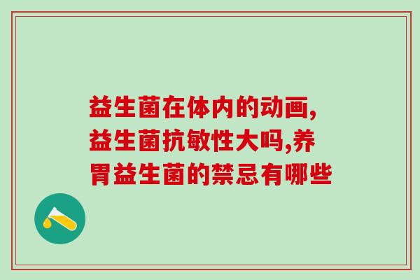 孕妇能吃的益生菌都有哪些(孕期可食用的益生菌种类一览) 孕妇能吃的益生菌都有哪些(孕期可食用的益生菌种类一览)