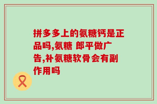 澳维诺盐酸氨糖副作用大吗(澳维诺盐酸氨糖有重大副作用，需谨慎使用！)