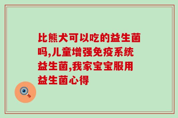 宝宝经常放屁吃益生菌(宝宝放屁多？试试吃益生菌！)