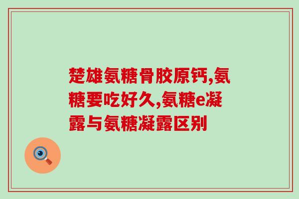 澳洲氨基葡萄糖硫酸盐丸(澳洲销售氨基葡萄糖硫酸盐丸，缓解骨关节炎疼痛)