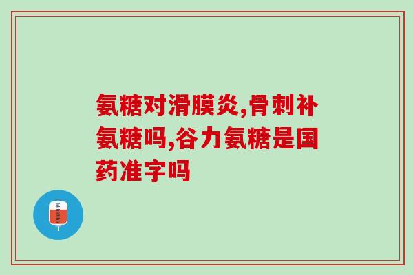 澳菜施氨糖软 素钙片(澳洲氨糖软骨素钙片：保护关节健康)