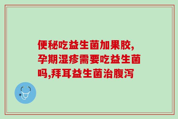 妈妈贝佳益生菌怎么样(贝佳益生菌——功效与口碑如何？)