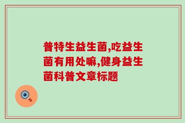 奶味益生菌是针对什么(奶味益生菌的作用是什么？)