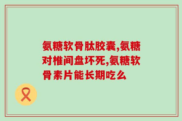 澳洲软骨素是维骨力(澳洲软骨素：提升骨骼健康的良选)