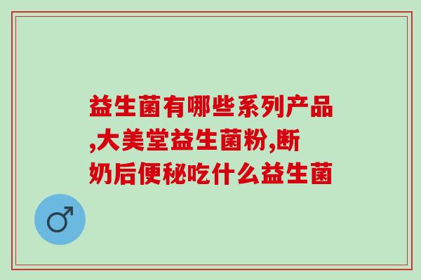 宝宝拉稀益生菌什么时候吃(宝宝何时适合食用益生菌处理拉稀问题？)