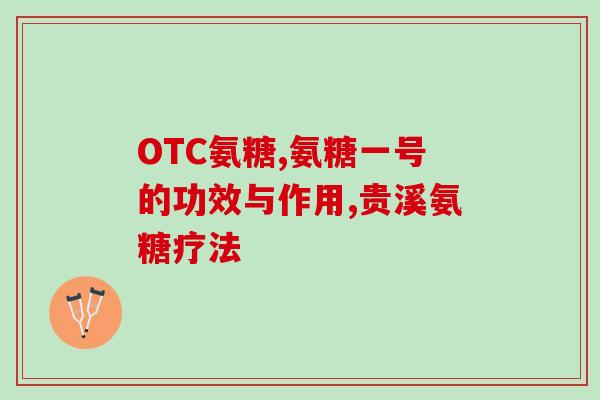 氨糖钙的功效与作用九芝堂(九芝堂：探索氨糖钙的多重功效)