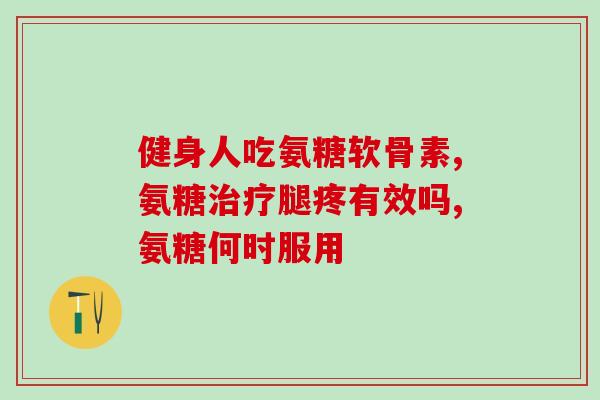 狗软骨素过量怎么办(狗软骨素过量应急处理方法)