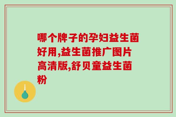 宝宝有火益生菌怎么吃(宝宝如何正确食用火益生菌缓解?) 宝宝有火益生菌怎么吃(宝宝如何正确食用火益生菌缓解?)