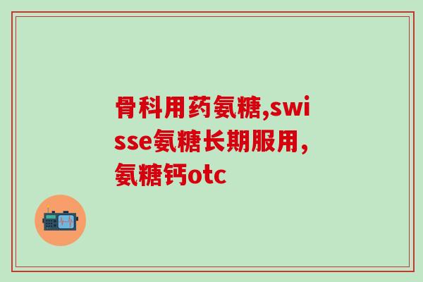 澳洲氨糖软骨素维骨力一天吃几粒(每日服用氨糖软骨素维骨力，该吃几颗？)