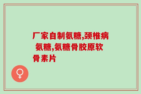 氨糖还补钙么(氨糖可以补钙吗？解析氨糖的营养价值)