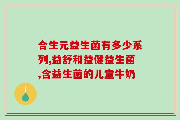 宝宝吃了不吸收吃哪种益生菌(宝宝吃不消哪种益生菌？快来了解！)