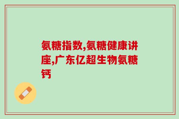 环糊精硫酸软骨素(环糊精硫酸软骨素的功能和用途)