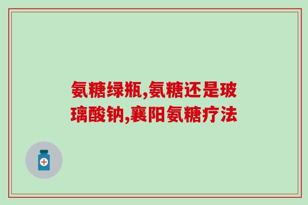 澳洲纽乐氨糖软骨素的作用(纽乐氨糖软骨素：澳洲制造，助力关节健康)