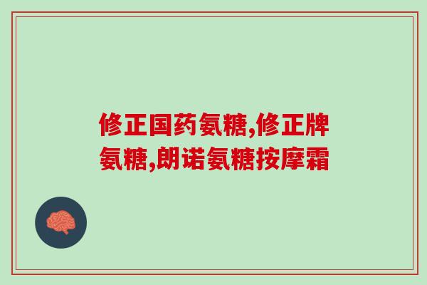 狗狗需要补氨糖吗(狗狗是否需要摄入氨糖？)