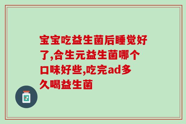 宝宝可以长期喝益生菌吗(婴儿能否长期饮用益生菌？)