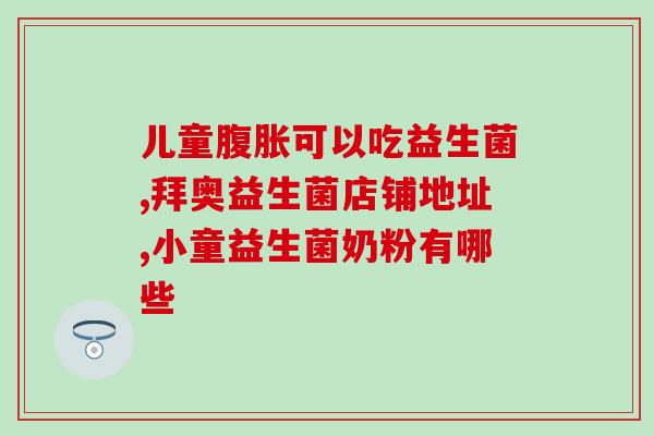 好用牙膏推荐益生菌(经验分享：哪些好用的牙膏中含有益生菌？)