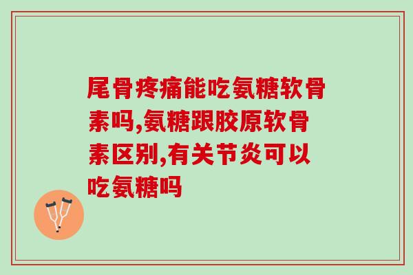 澳洲产软骨素一天吃几次(澳洲软骨素摄入频率：每日几次最佳？)