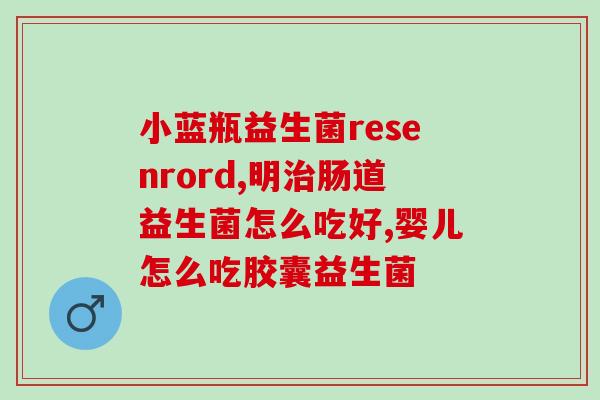 如何用益生菌调水(调节肠道菌群，益生菌来帮忙！)