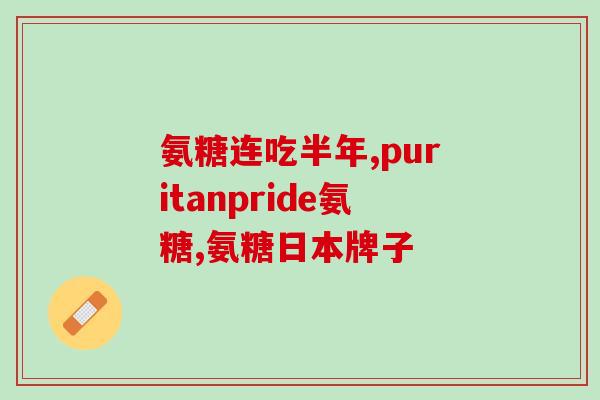 澳美盐酸氨基葡萄糖胶囊(盐酸氨基葡萄糖胶囊在澳洲和美国上市) 澳美盐酸氨基葡萄糖胶囊(盐酸氨基葡萄糖胶囊在澳洲和美国上市)