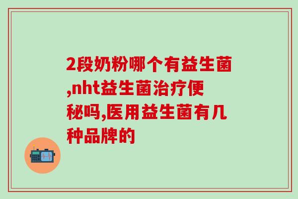宝宝喝益生菌什么时候喝好(宝宝适合喝益生菌的时间是什么?) 宝宝喝益生菌什么时候喝好(宝宝适合喝益生菌的时间是什么?)