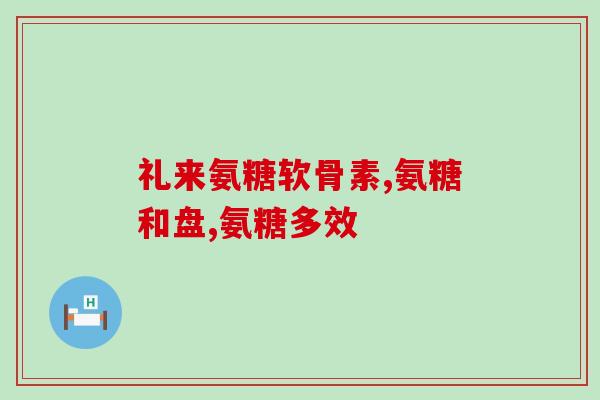 猫把氨糖软骨素吃了(猫吃下氨糖软骨素，主人需谨慎！)