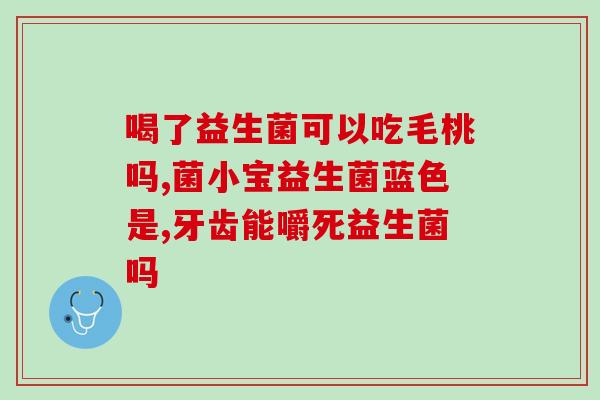 妙恋益生菌图片高清大图(妙恋益生菌高清大图，让你一目了然)