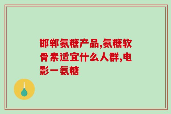 澳洲维骨力 氨糖(澳洲维骨力氨糖——助力关节健康)
