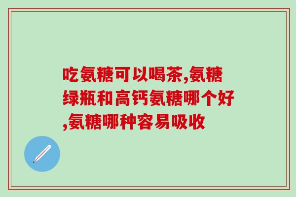 澳洲氨糖软骨素的作用(了解氨糖软骨素的作用，维护你的关节健康)