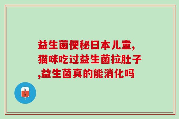 如何通过检测缺少益生菌(检测不足益生菌，如何改善肠道健康？)