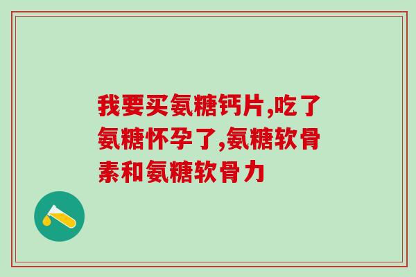 灵动氨糖钙胶囊有什么功效(灵动氨糖钙胶囊功效解析，强健关节从此不再烦恼)